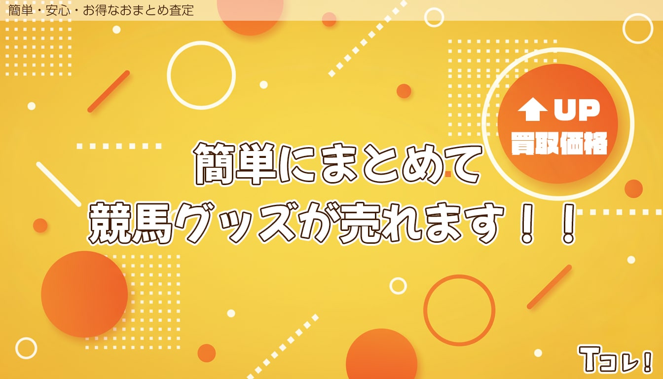 おまとめ査定